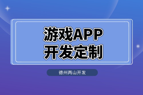 游戏APP开发定制怎么做呢？