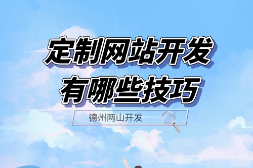 定制网站开发有哪些技巧？