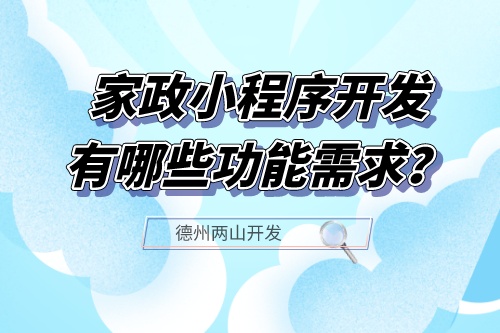 家政小程序开发应具备哪些功能需求?