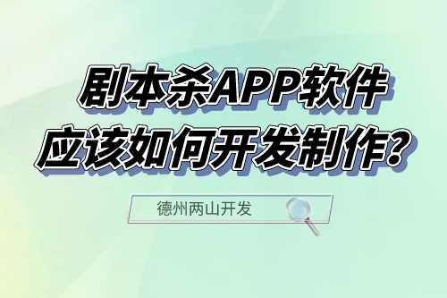 剧本杀APP软件应该如何开发制作？