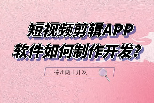 短视频剪辑APP软件如何制作开发？有什么功能？(图1)