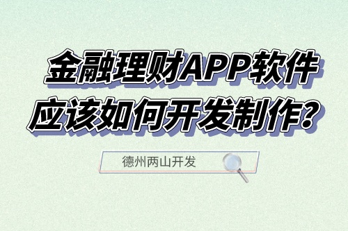 金融理财APP软件应该如何开发制作?有什么功能?