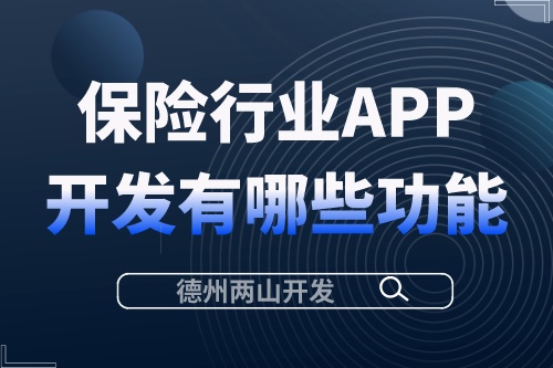 保险行业APP开发需要有哪些功能?