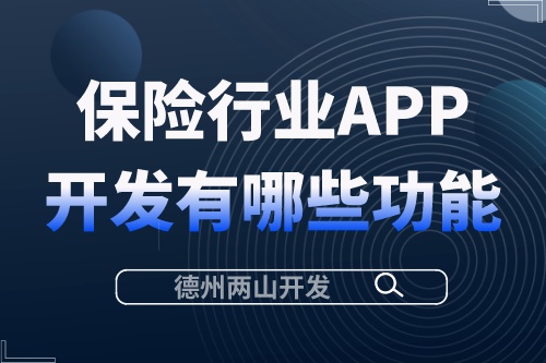 保险行业APP开发需要有哪些功能？.jpeg