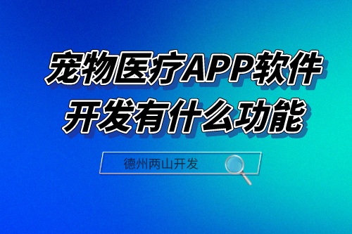 宠物医疗APP软件开发应具备什么功能(图1)