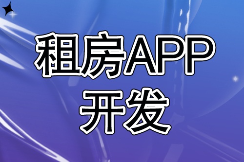 租房APP开发需要具备哪些功能