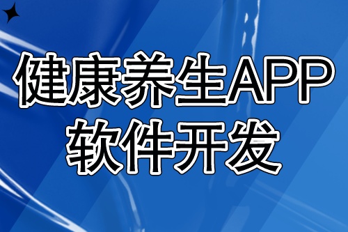 健康养生APP软件开发应具备什么功能?