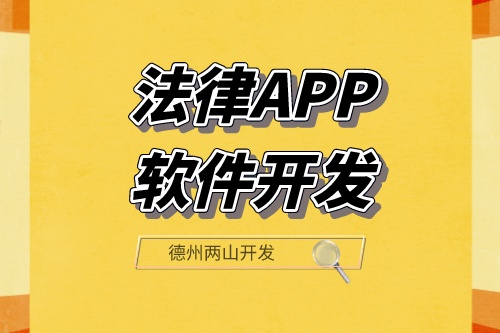 法律APP软件开发可以满足那些功能需求呢？(图1)