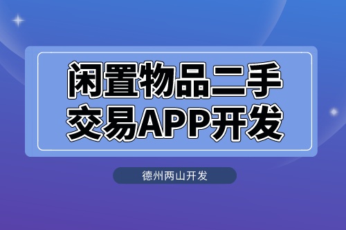 闲置物品二手交易APP开发应具备什么功能(图1)