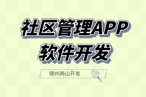 社区管理APP软件开发应具备什么功能？