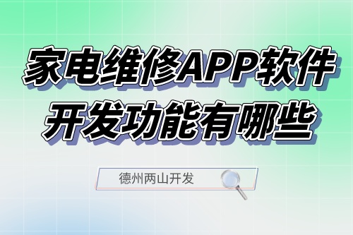 家电维修APP软件开发功能有哪些(图1)