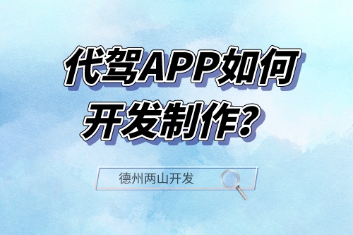 代驾APP如何开发制作？