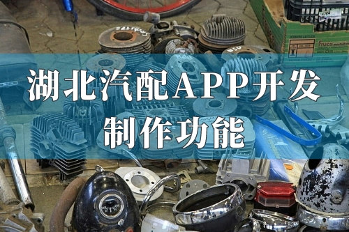 湖北汽配app开发制作功能(图1)