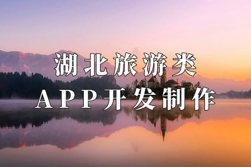湖北旅游类app开发制作核心要素(图1)