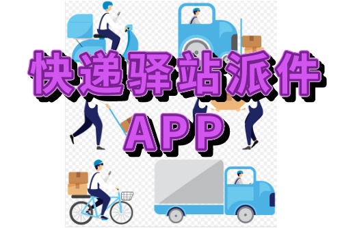 关于快递驿站派件APP的功能介绍(图1)