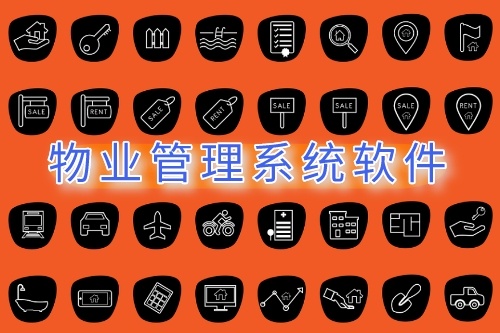 物业管理系统软件的开发(图1)