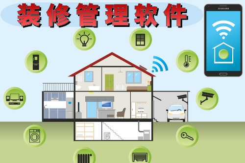 装修管理软件的功能有哪些