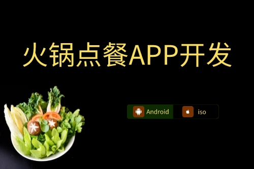 火锅点餐APP开发上线流程