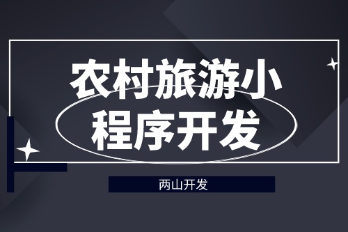 德州农村旅游小程序开发对旅游行业有哪些价值