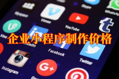 湖北企业小程序制作价格(图1)