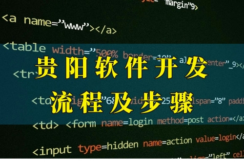 贵阳软件开发流程及步骤(图1)