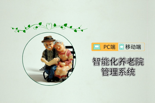 智能化养老院管理系统前端开发需求分析