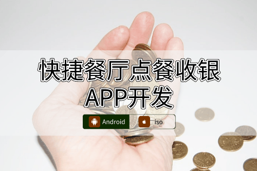 快捷餐厅点餐收银APP开发一站式服务