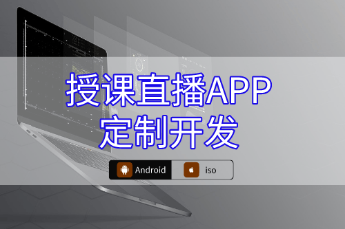 如何提供授课直播APP定制开发全站式服务