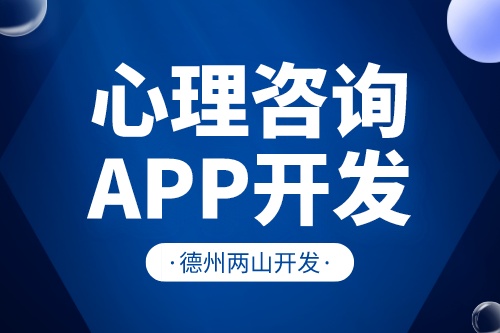 德州心理咨询APP开发对行业有什么价值(图1)