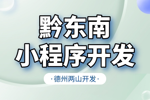 黔东南小程序开发需要注意什么核心