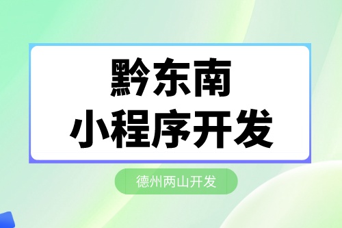 黔东南小程序开发需要注意什么核心(图2)