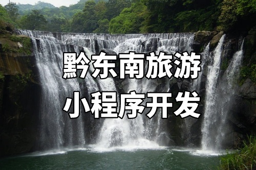 黔东南旅游小程序开发的优势介绍