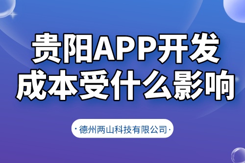 贵阳app开发成本受什么影响