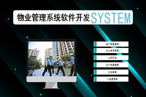 德州物业管理系统开发流程复杂吗(图1)