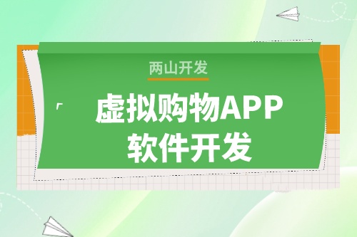 虚拟购物APP软件开发为什么这么火爆