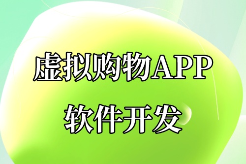 虚拟购物APP软件开发为什么这么火爆(图2)