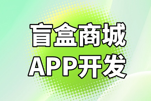 德州盲盒商城APP开发功能介绍