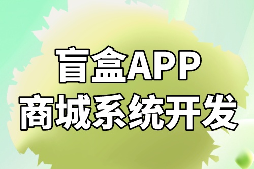 互联网盲盒APP商城系统开发方案