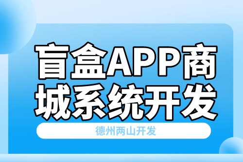 互联网盲盒APP商城系统开发方案(图2)