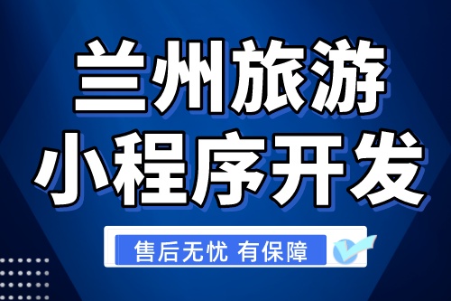 兰州旅游小程序开发有哪些优势