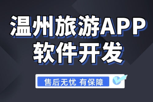 温州旅游APP软件开发注意事项(图1)