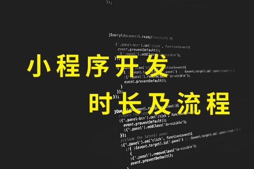 黔东南小程序开发时长及流程(图1)