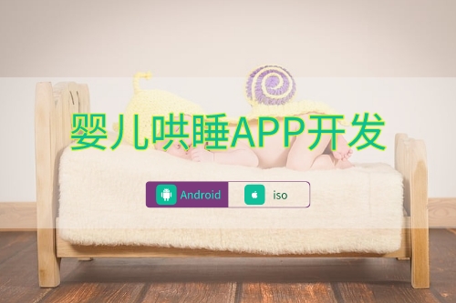 婴儿哄睡APP数据库建设