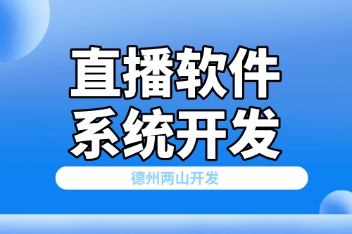 济南直播软件系统开发需要具备哪些功能(图2)