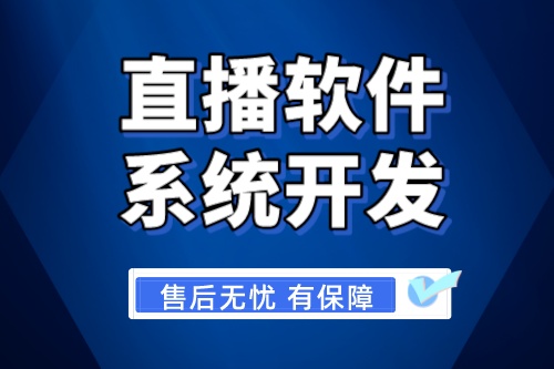 济南直播软件系统开发需要具备哪些功能