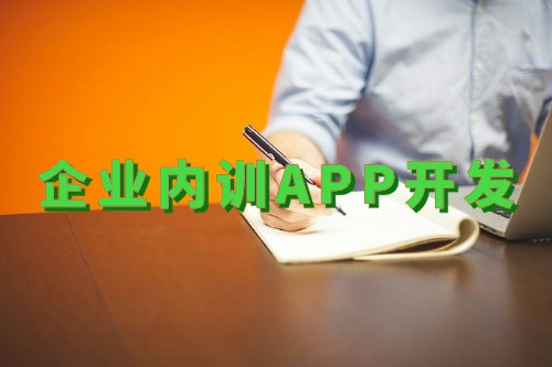 企业内训app开发(图1)