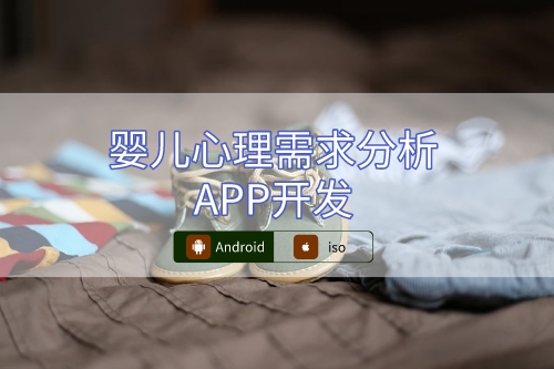 婴儿心理需求分析APP设计概述