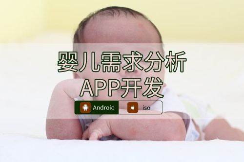 婴儿需求分析APP开发切入点