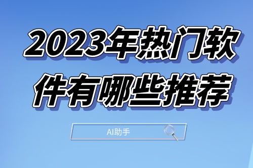 2023年热门软件有哪些推荐(图1)