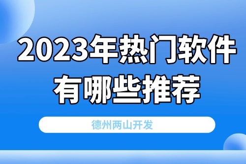 2023年热门软件有哪些推荐(图2)